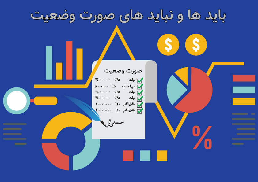 باید ها و نباید های صورت وضعیت