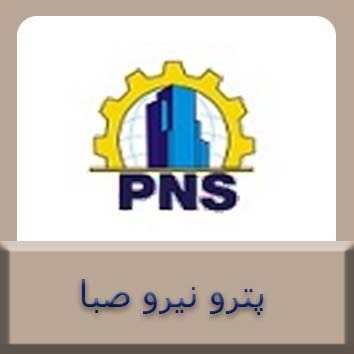 پترو نیروی صبا
