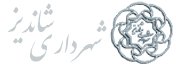شهرداری شاندیز